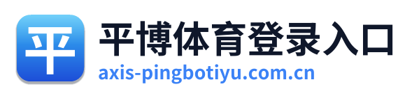 平博体育登录入口